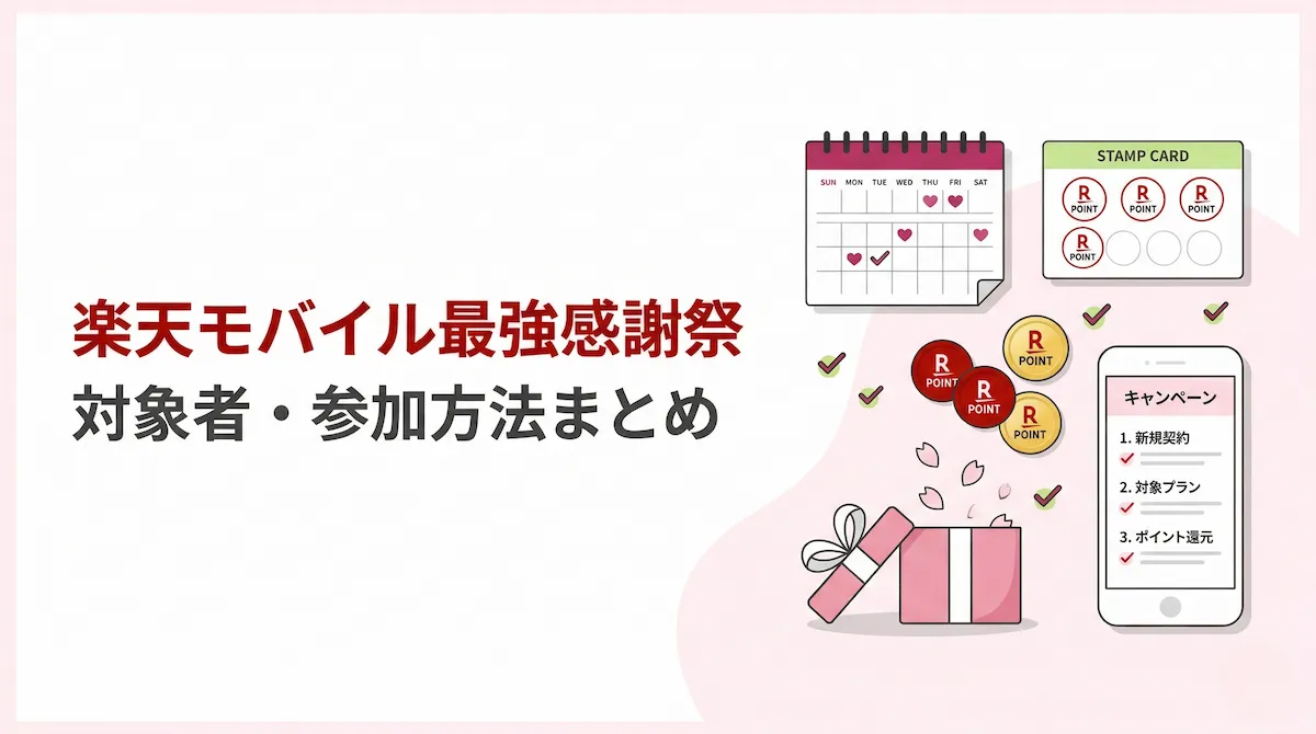 楽天モバイル最強感謝祭とは？開催期間・対象者・今から申し込む人向けの注意点を解説