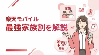 楽天モバイルの最強家族割を徹底解説｜何円安くなる？対象・やり方・注意点まとめ