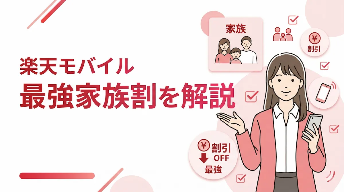 楽天モバイルの最強家族割を徹底解説｜何円安くなる？対象・やり方・注意点まとめ