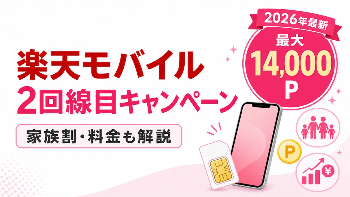 楽天モバイル2回線目キャンペーンで最大14,000ポイント｜家族割・料金・注意点も解説