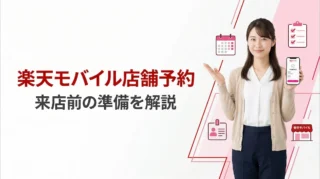 楽天モバイル店舗予約のやり方｜来店前に従業員紹介を使う手順と注意点