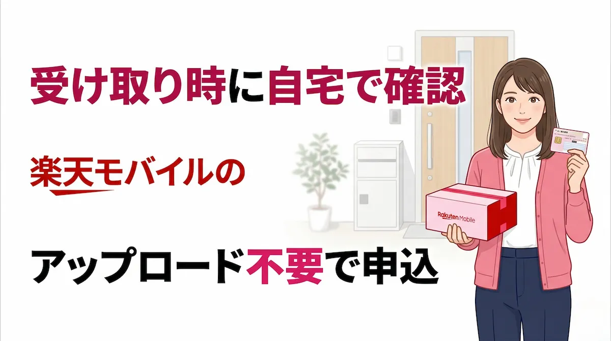 楽天モバイルの「受け取り時に自宅で確認」とは？本人確認の流れ・必要書類・注意点を解説
