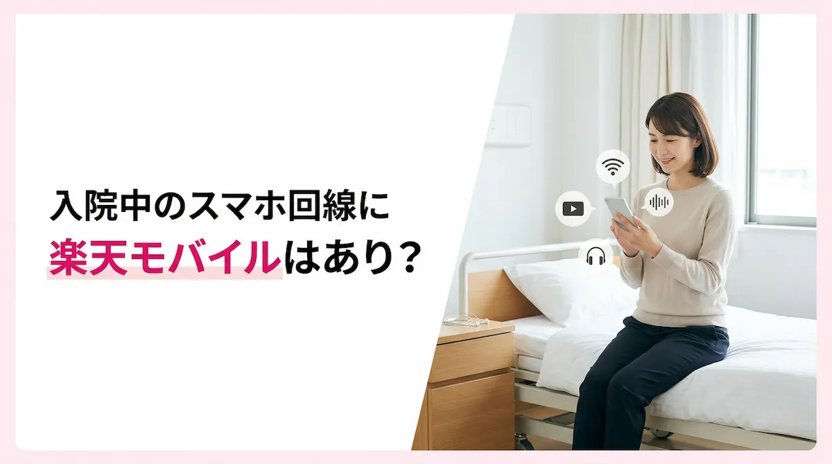楽天モバイルは入院中の人にもおすすめ？オンライン契約とeSIMで早く使い始める方法