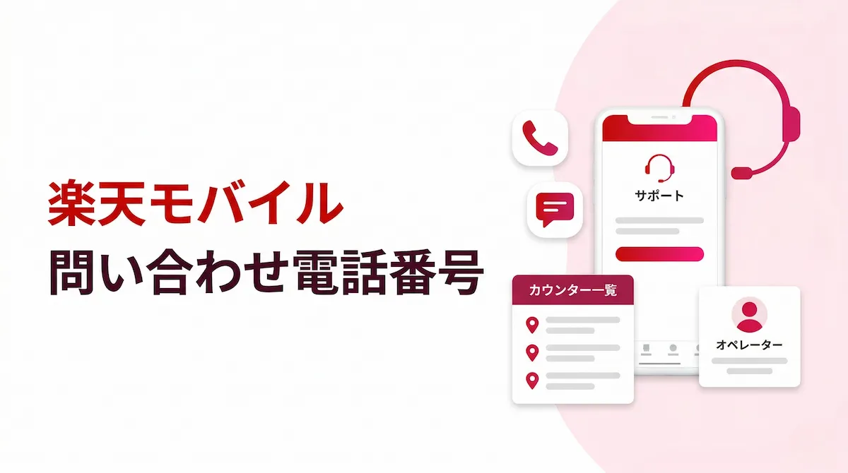 楽天モバイルの問い合わせ電話番号まとめ｜オペレーターにつながる方法も解説