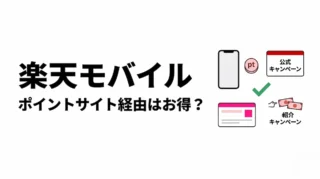 楽天モバイルはポイントサイト経由でお得？還元されない理由と損しにくい申し込み先を解説
