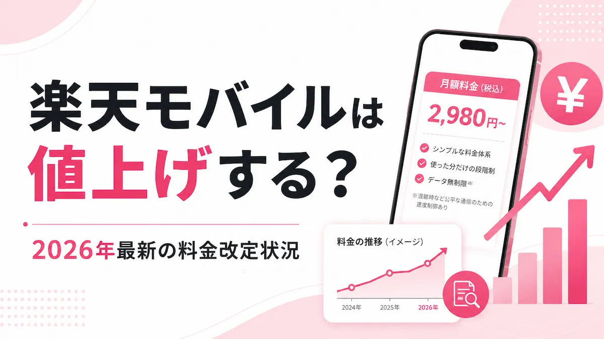 楽天モバイルは値上げする？2026年最新料金とそれでも安い理由を解説