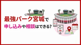 楽天モバイル最強パーク宮城で契約できる？球場内ショップとイベント出店の違いを解説