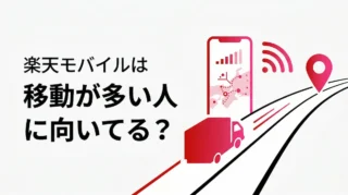 楽天モバイルはトラックドライバーにもおすすめ？高速道路をよく使う人向けに通信エリアの見方を解説