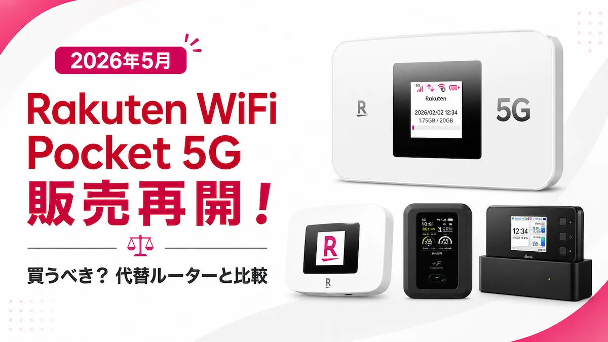 Rakuten WiFi Pocket 5Gが販売再開｜買うべき？代替ルーターと比較