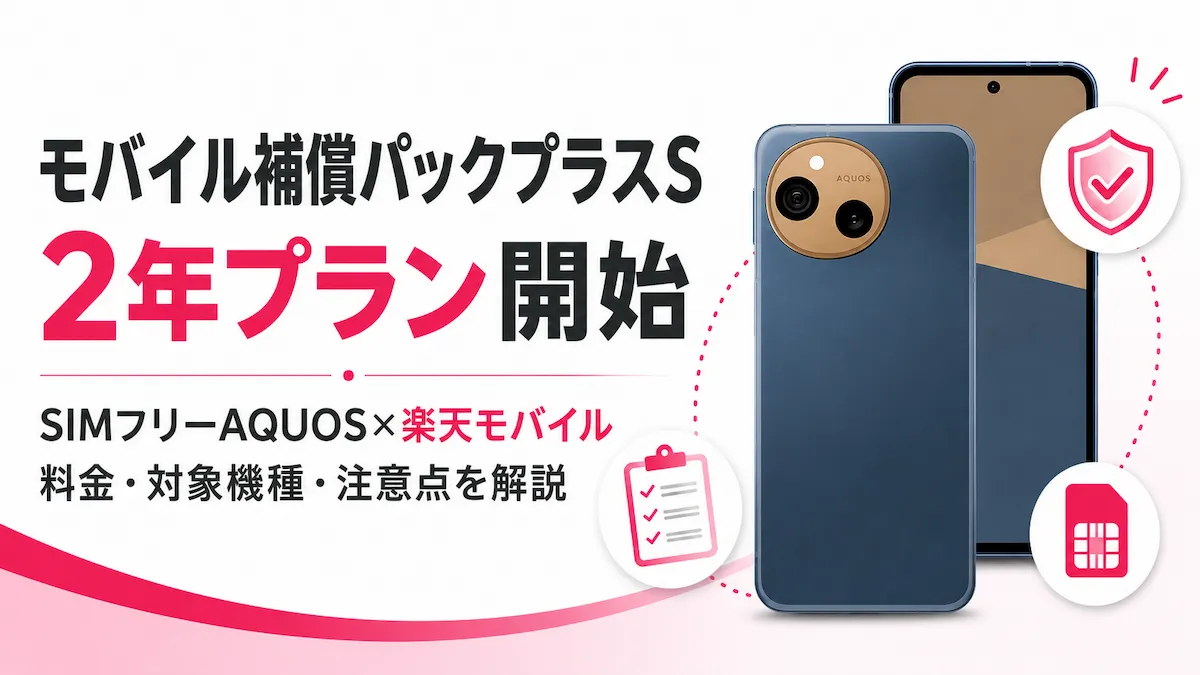 モバイル補償パックプラスS 2年とは？SIMフリーAQUOSを楽天モバイルで使う注意点