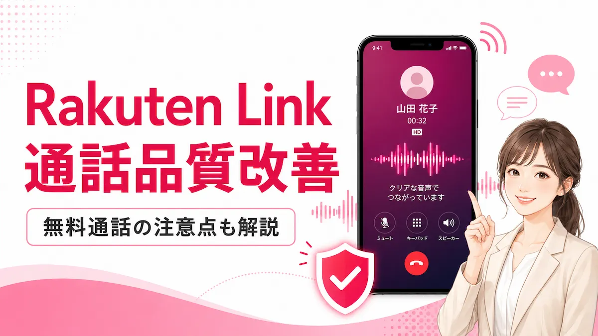 Rakuten Linkの通話品質は改善された？無料通話の注意点も解説