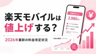 楽天モバイルは今どうなっている？2026年Q1決算から契約者数・解約率・今後を解説