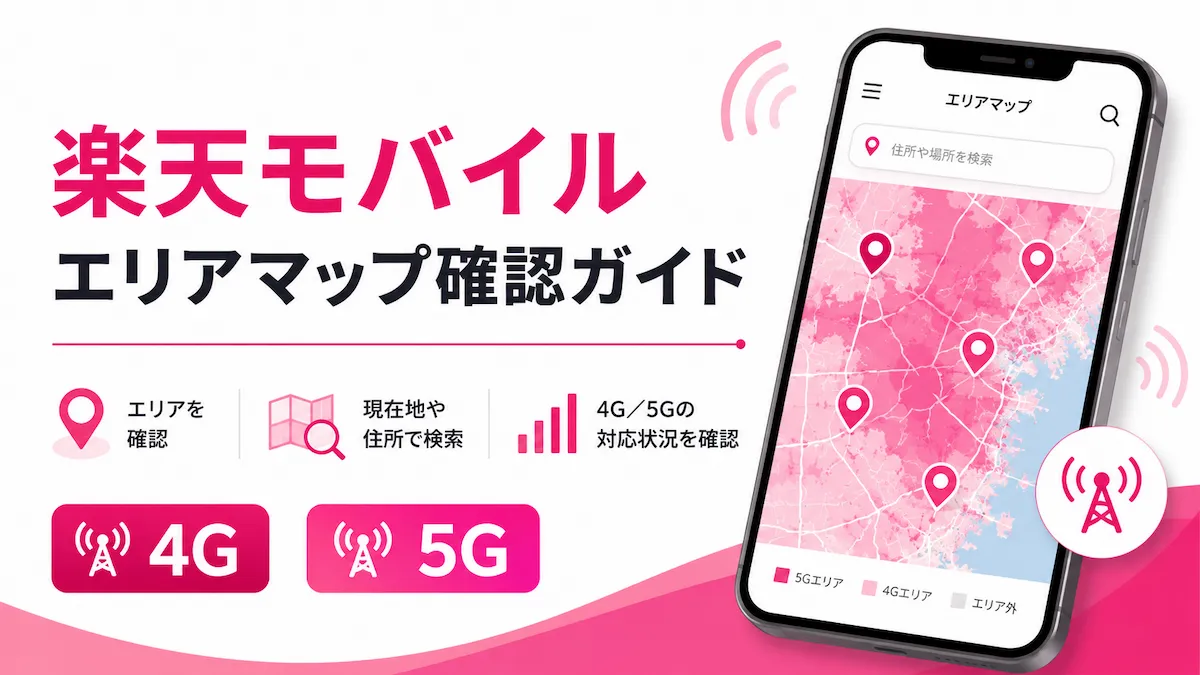 楽天モバイルのエリアマップで電波状況を確認する方法｜4G・5G対応エリアの見方