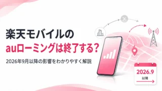 楽天モバイルのauローミング終了で圏外になる？2026年9月以降の影響と確認方法