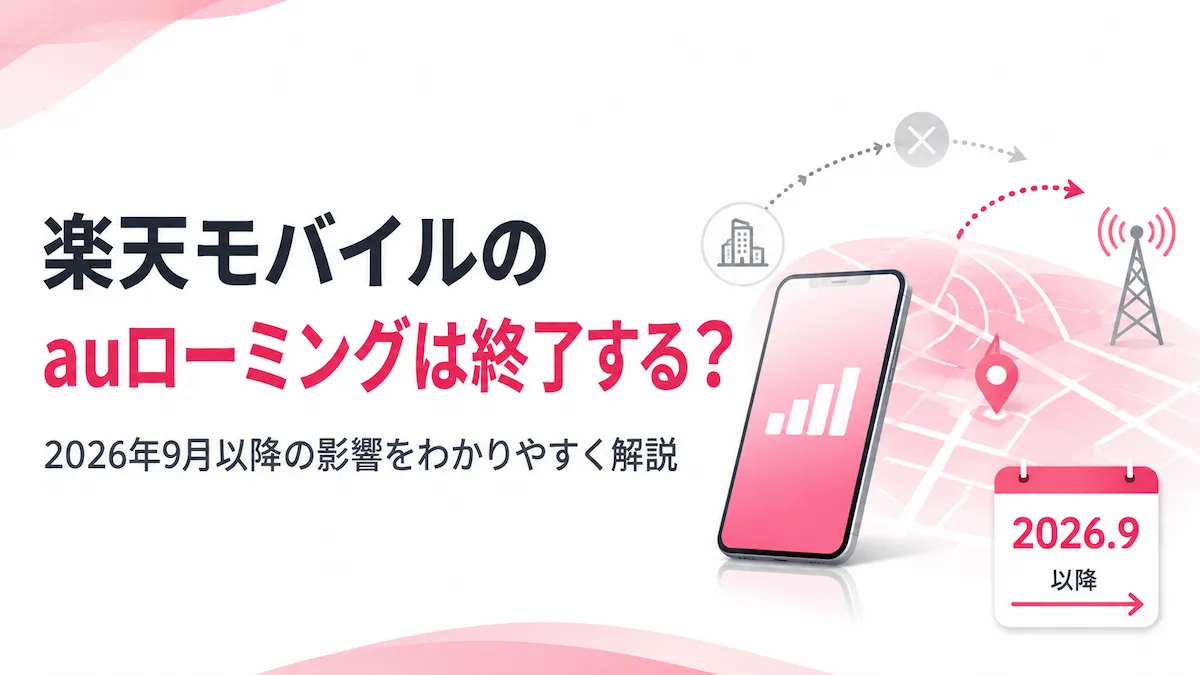 楽天モバイルのauローミング終了で圏外になる？2026年9月以降の影響と確認方法