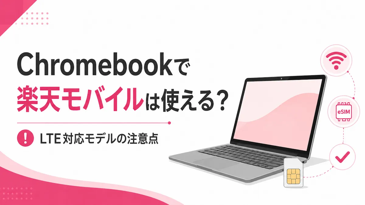楽天モバイルのSIMをChromebookで使える？LTE対応モデルのメリット・注意点を解説