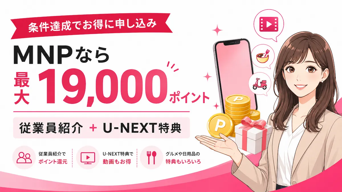 楽天モバイルへMNPなら最大19,000ポイント？従業員紹介とU-NEXT特典を解説