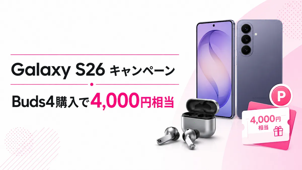 楽天モバイルのGalaxy S26キャンペーンを解説｜Buds4購入で楽天ポイント4,000円相当