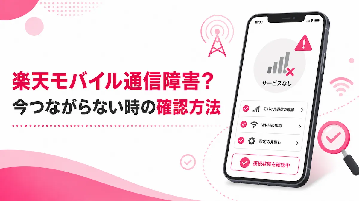 楽天モバイルで通信障害？今つながらない時の確認方法と対処法