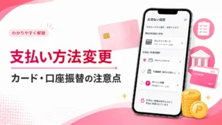 楽天モバイルの支払い方法を変更するには？クレジットカード・口座振替・楽天ポイントの注意点